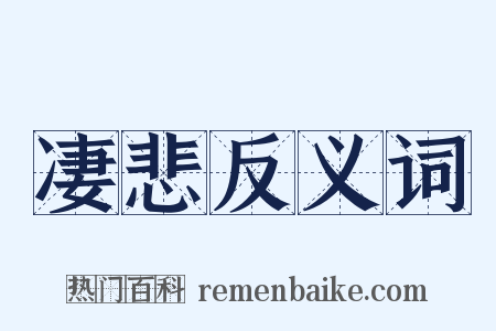 凄悲反义词是什么意思的图片